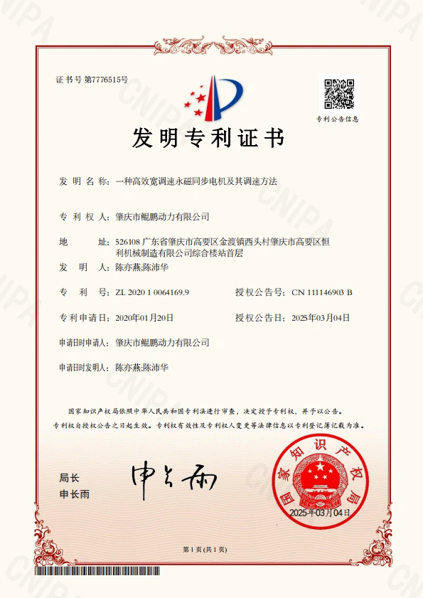 一种高效宽调速永磁同步电机及其调速方法-发明专利证书_00
